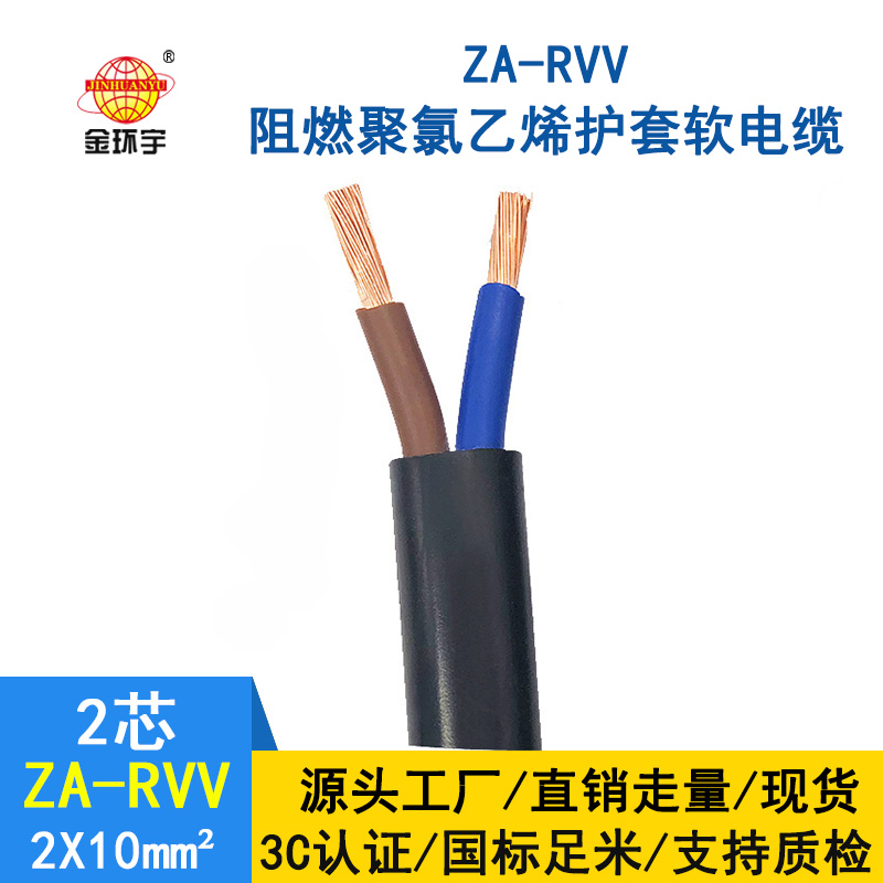 金環(huán)宇電線(xiàn)電纜 ZA-RVV 2*10平方 純銅 阻燃A級(jí)電纜