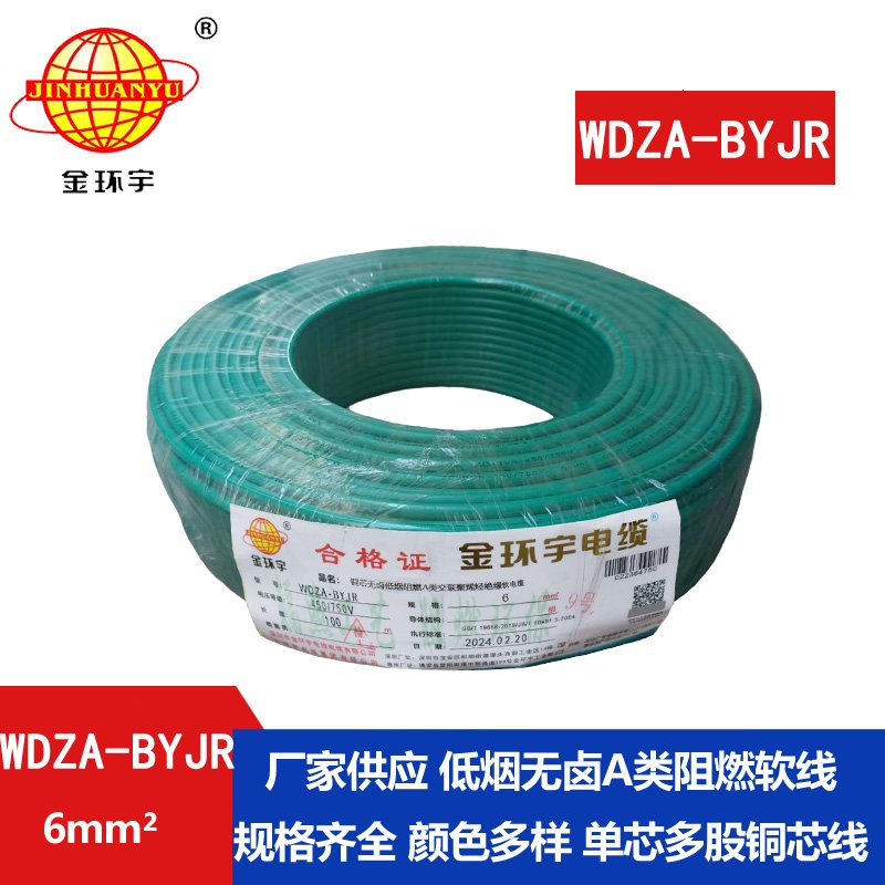 金環(huán)宇電線(xiàn) WDZA-BYJR 6 國(guó)標(biāo) 低煙無(wú)鹵阻燃a級(jí)電線(xiàn)