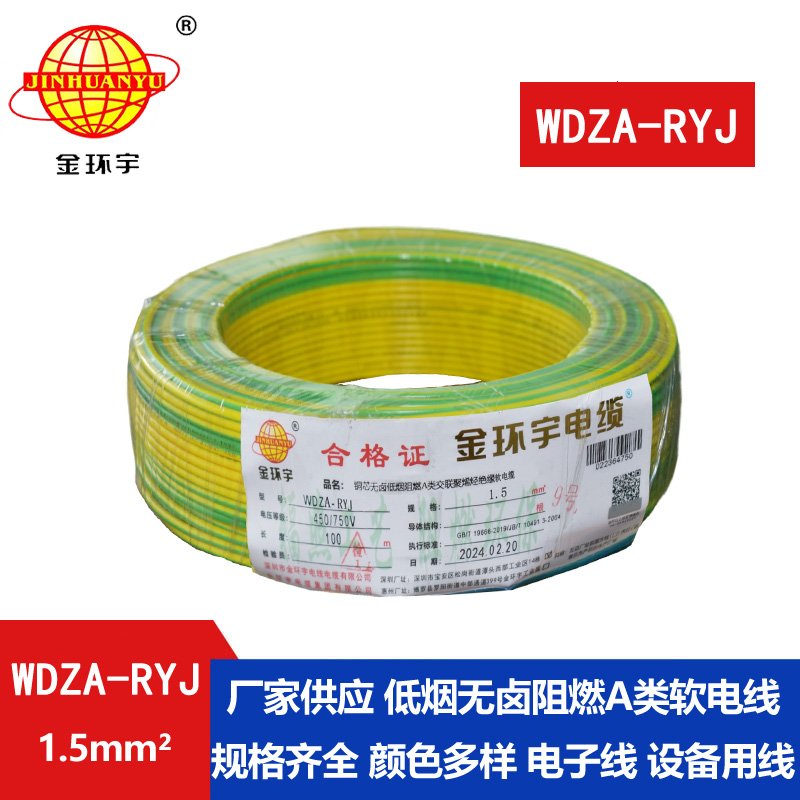 金環(huán)宇電線(xiàn) WDZA-RYJ 1.5平方 低煙無(wú)鹵a類(lèi)阻燃電線(xiàn)