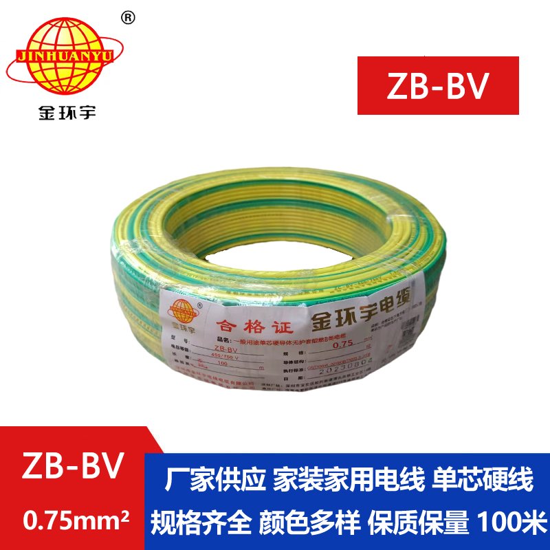 金環(huán)宇 國標 ZB-BV0.75平方 b級阻燃電線 bv導(dǎo)線
