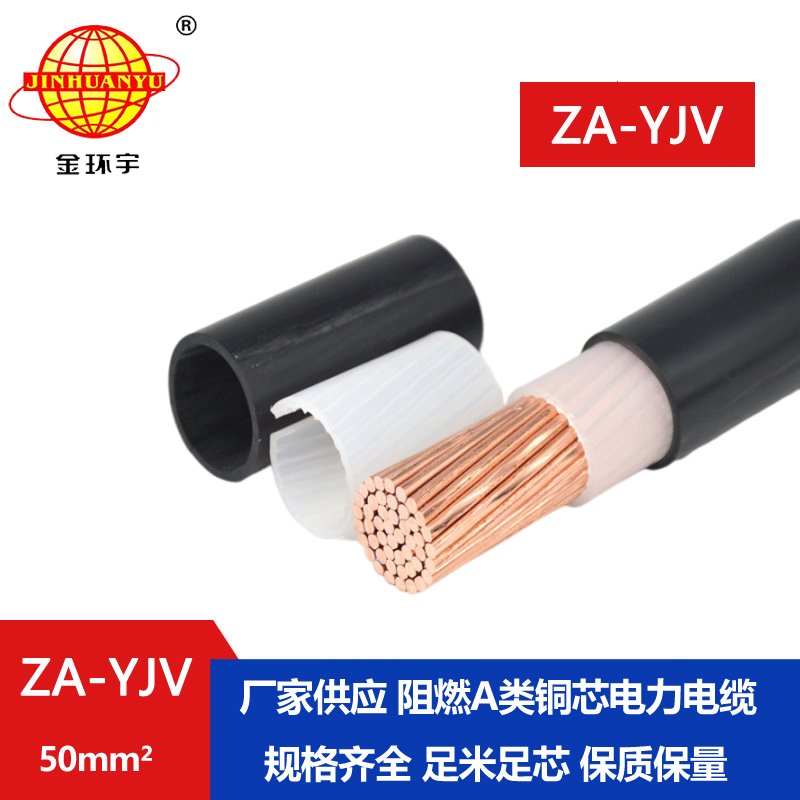 金環(huán)宇電線(xiàn)電纜 a級(jí)阻燃電纜ZA-YJV 50平方 yjv電力