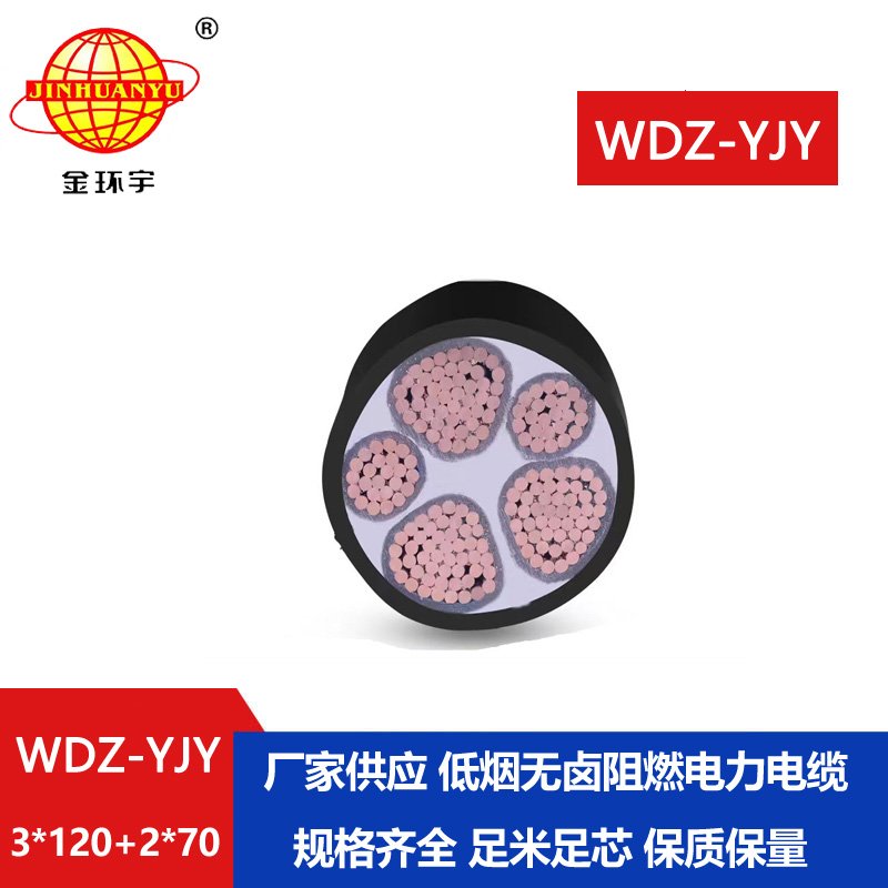 金環(huán)宇電線電纜 深圳低煙無鹵電纜報(bào)價(jià)WDZ-YJY 3
