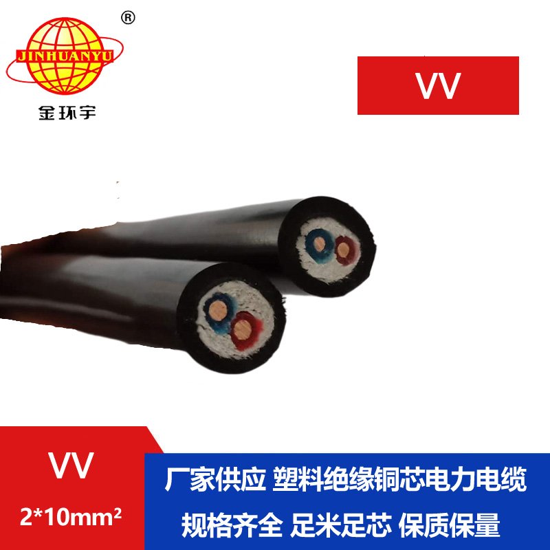 深圳市金環(huán)宇 VV電纜廠家 電力電纜VV 2*10平方