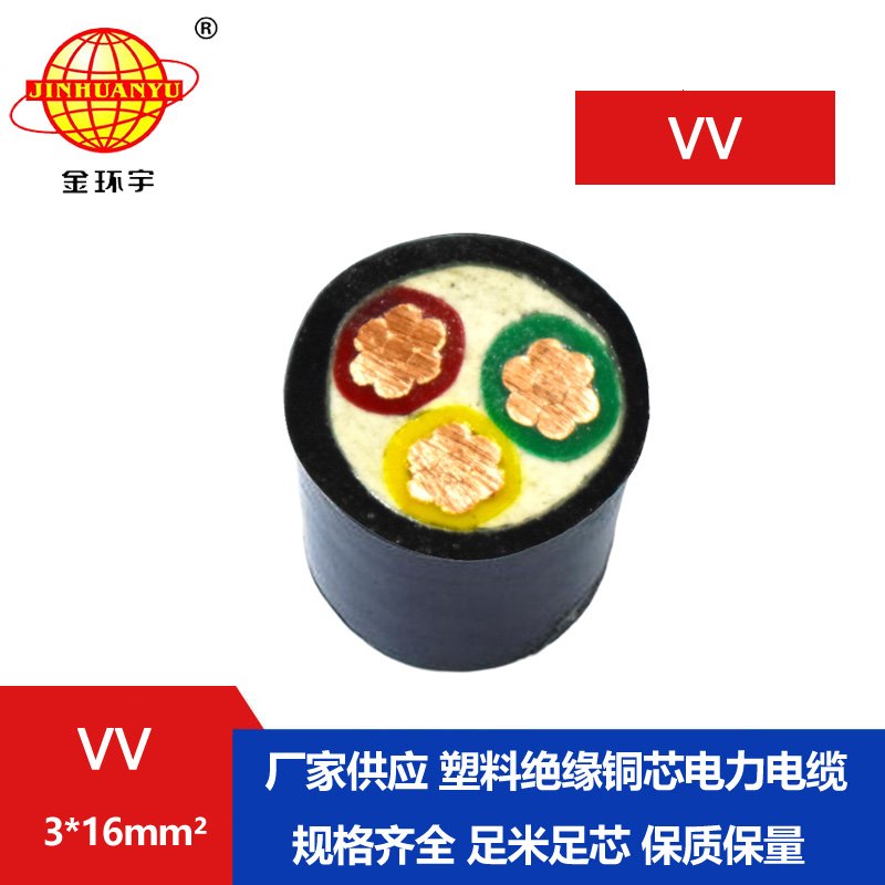 金環(huán)宇 VV3*16平方 國(guó)標(biāo)VV電纜 深圳電纜廠家