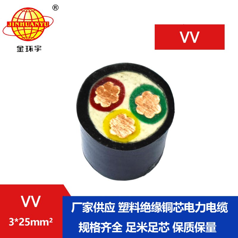 金環(huán)宇 深圳VV電纜廠家 批發(fā) 國(guó)標(biāo)VV3*25平方電纜