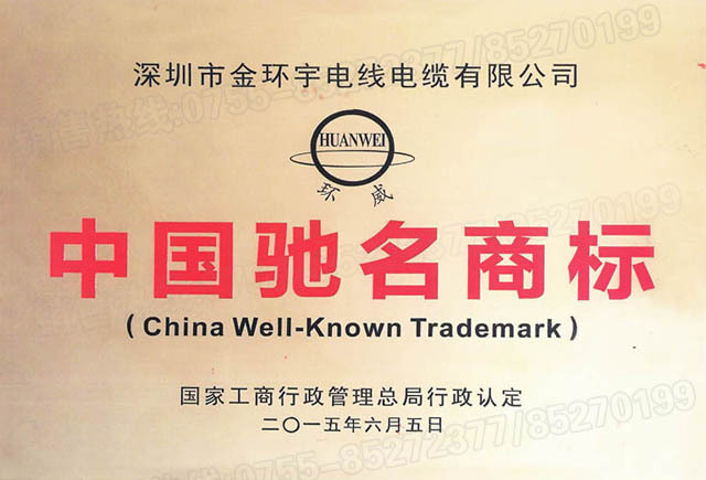 <a href='http://www.amoywine.cn/' target='_blank'><u>金環(huán)宇電線電纜</u></a>中國馳名商標(biāo)