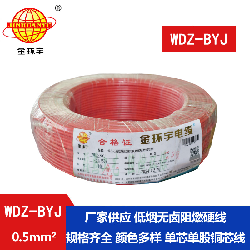 金環(huán)宇電線(xiàn) WDZ-BYJ 0.5平方 低煙無(wú)鹵阻燃環(huán)保單芯