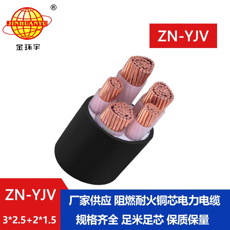 金環(huán)宇電線電纜 yjv交聯電纜 ZN-YJV3X2.5+2X1.5 阻燃耐