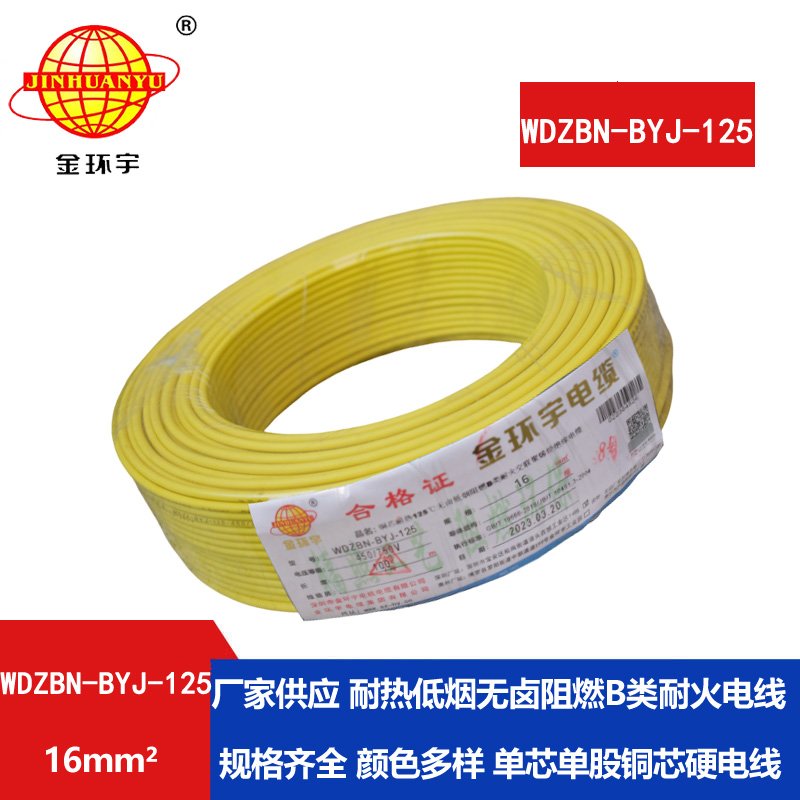 金環(huán)宇電線 WDZBN-BYJ-125電線16平方 b類(lèi)阻燃低煙無(wú)