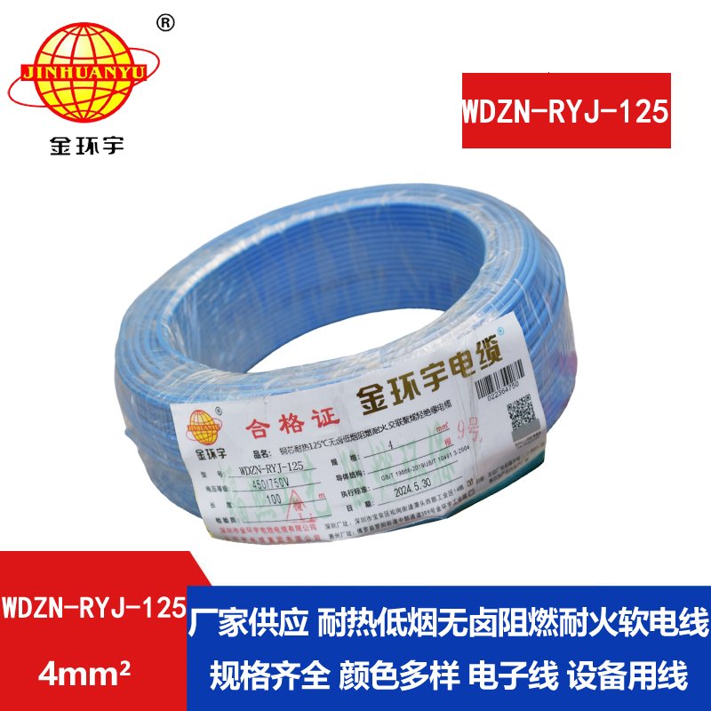 金環(huán)宇電線(xiàn)電纜 4平方布電線(xiàn) WDZN-RYJ-125低煙無(wú)鹵