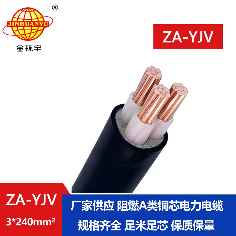 金環(huán)宇電線電纜 yjv交聯電纜 A級阻燃電纜ZA-YJV 