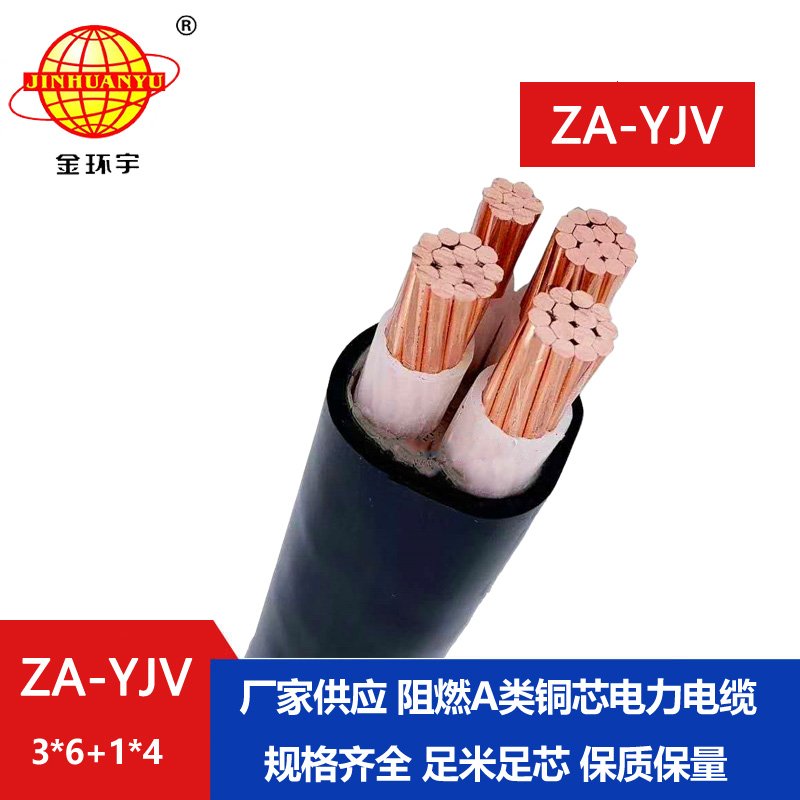 金環(huán)宇電線(xiàn)電纜 3相4線(xiàn) a類(lèi)阻燃yjv電纜 ZA-YJV3X6+