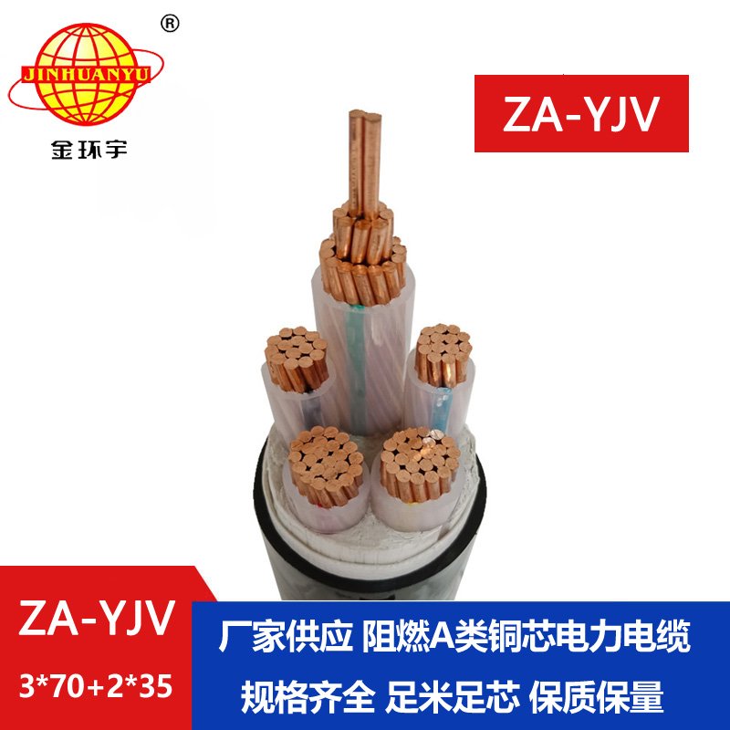 金環(huán)宇電線(xiàn)電纜 yjv電力電纜價(jià)格 ZA-YJV3X70+2X35平方
