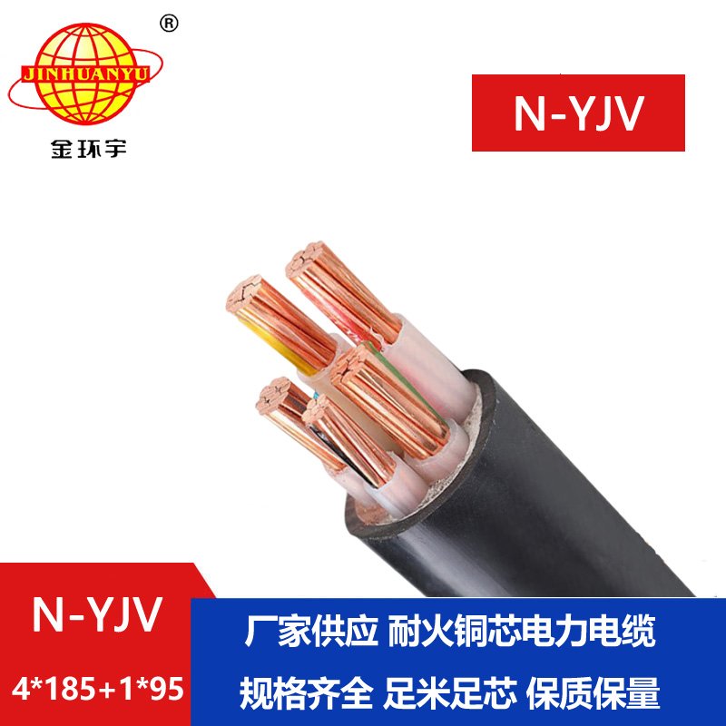 金環(huán)宇電線(xiàn)電纜 yjv電纜 N-YJV4X185+1X95平方 銅芯耐