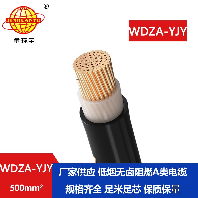 金環(huán)宇電線電纜 低煙無(wú)鹵環(huán)保電纜 阻燃電纜WD