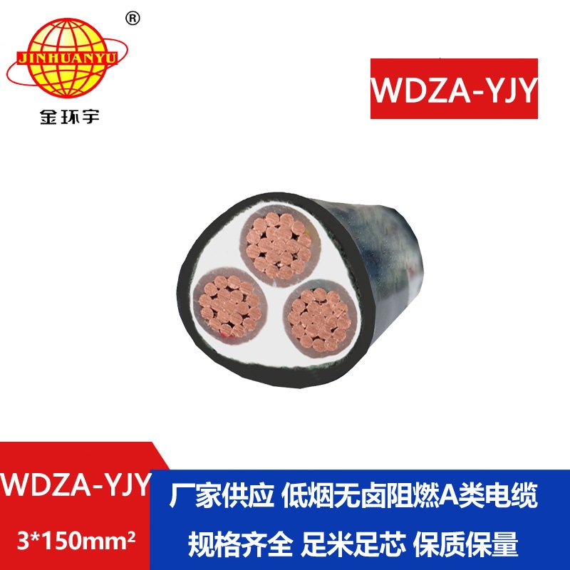 金環(huán)宇電線電纜 低煙無(wú)鹵阻燃低壓電力電纜WDZ