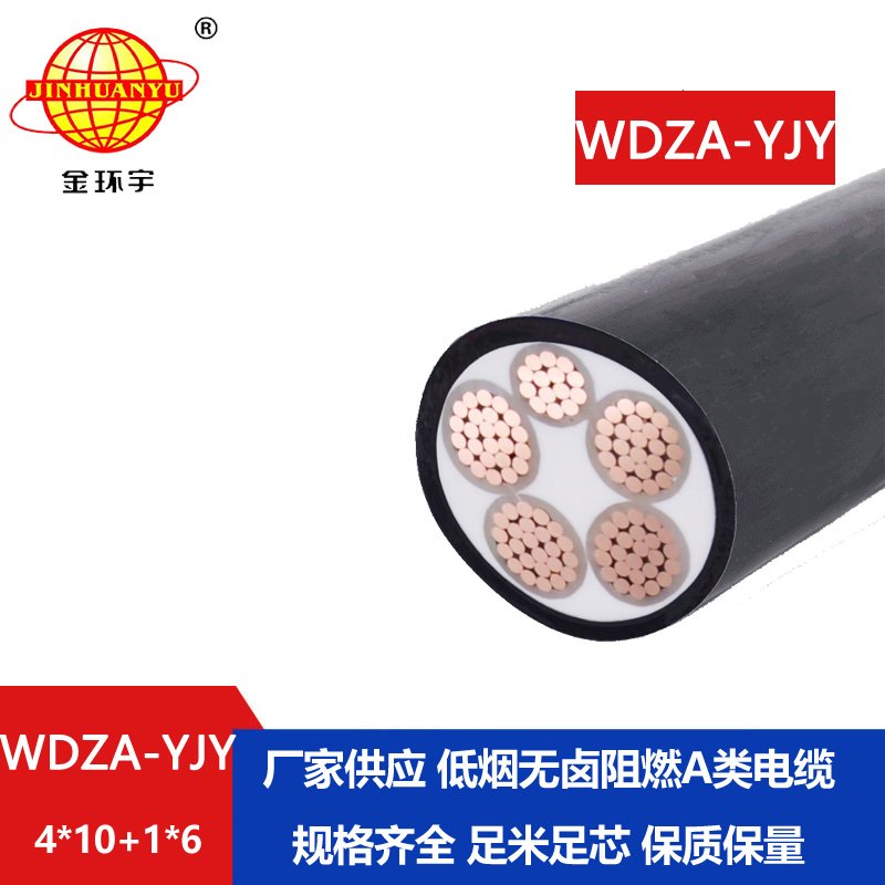 金環(huán)宇電線電纜 WDZA-YJY 4X10+1x6低煙無(wú)鹵電線電纜