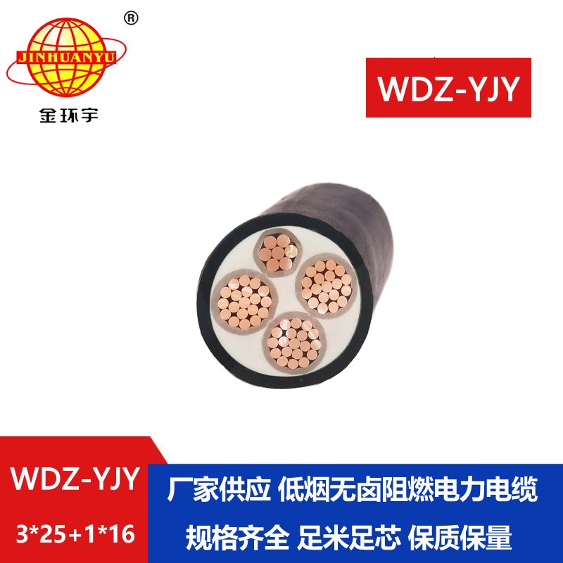 金環(huán)宇電線電纜 深圳電力電纜廠WDZ-YJY 3X25+1X16 低
