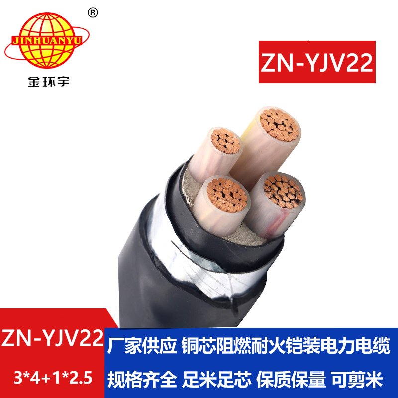 金環(huán)宇電線(xiàn)電纜 深圳yjv22電纜ZN-YJV22-3X4+1X2.5阻燃