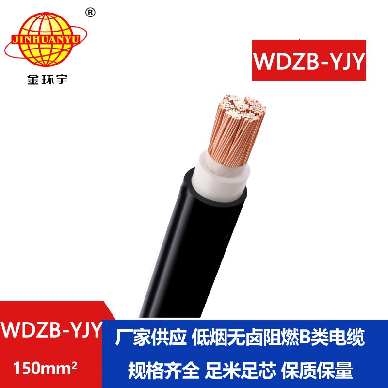 金環(huán)宇電線電纜 WDZB-YJY 150低煙無(wú)鹵阻燃電纜價(jià)格
