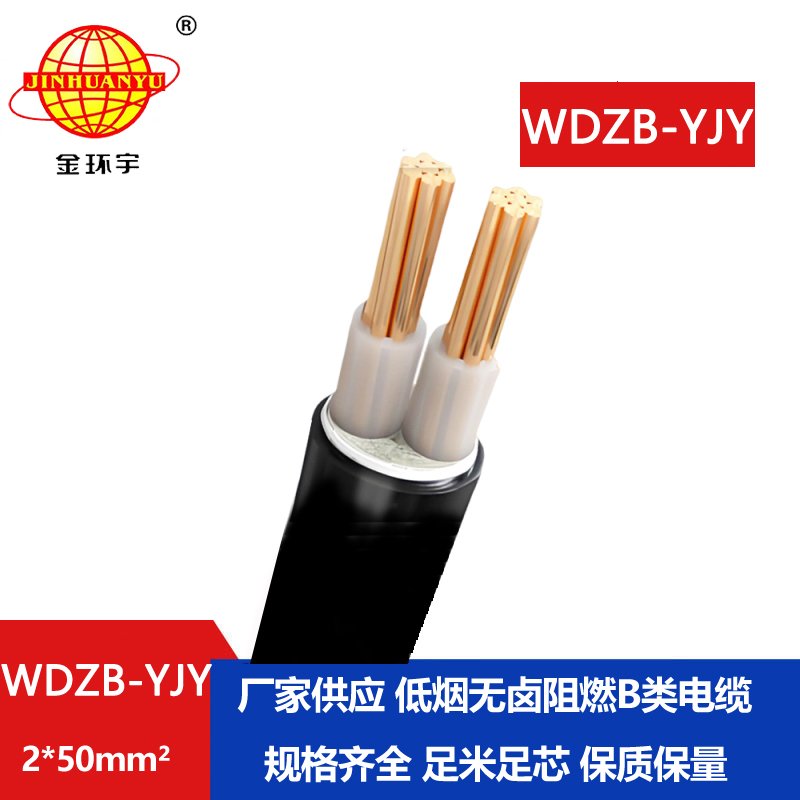 金環(huán)宇電線電纜 低煙無鹵電力電纜價格WDZB-YJY