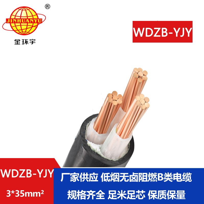 金環(huán)宇電線電纜 低煙無鹵b級(jí)阻燃電力電纜WDZB-