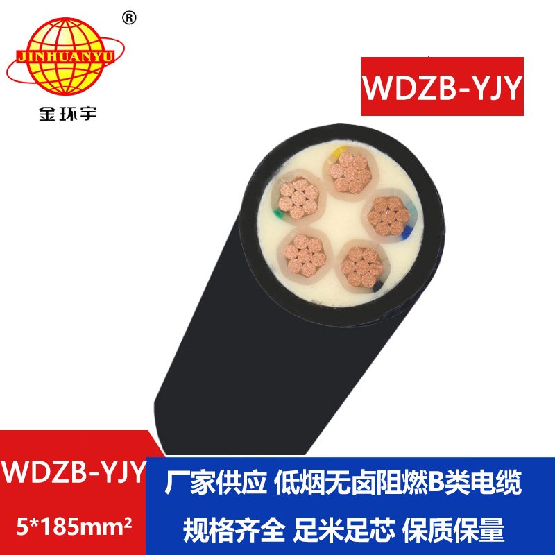 金環(huán)宇電線(xiàn)電纜 低煙無(wú)鹵阻燃電力電纜WDZB-YJY 