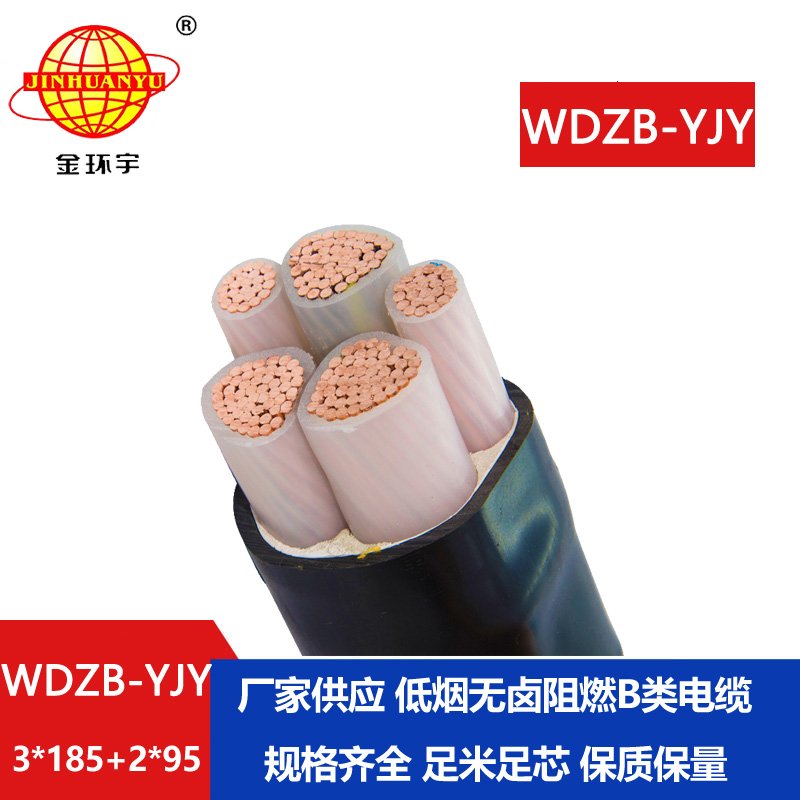 金環(huán)宇電纜 WDZB-YJY 3X185+2X95平方低壓電纜 低煙無(wú)鹵阻燃電纜廠