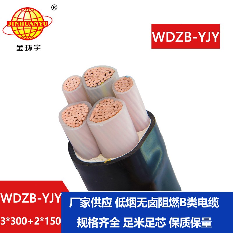 金環(huán)宇電纜 三相五線WDZB-YJY 3X300+2X150 低煙無(wú)鹵阻燃電力電纜