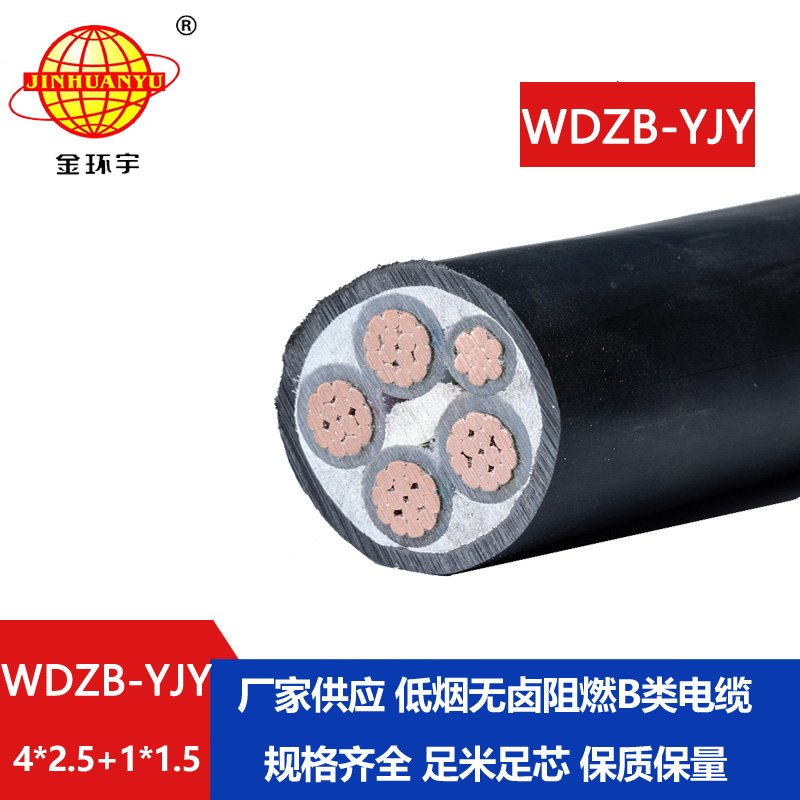 金環(huán)宇電纜 WDZB-YJY4X2.5+1X1.5四相五線 銅芯低煙無(wú)鹵阻燃電纜 